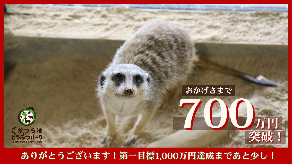 目標金額の70％を達成しました！！！