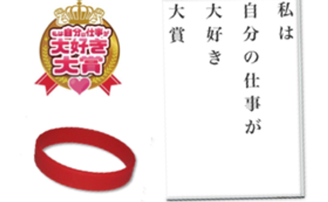 私は自分の仕事が大好き大賞特製本・バンド・バッチ