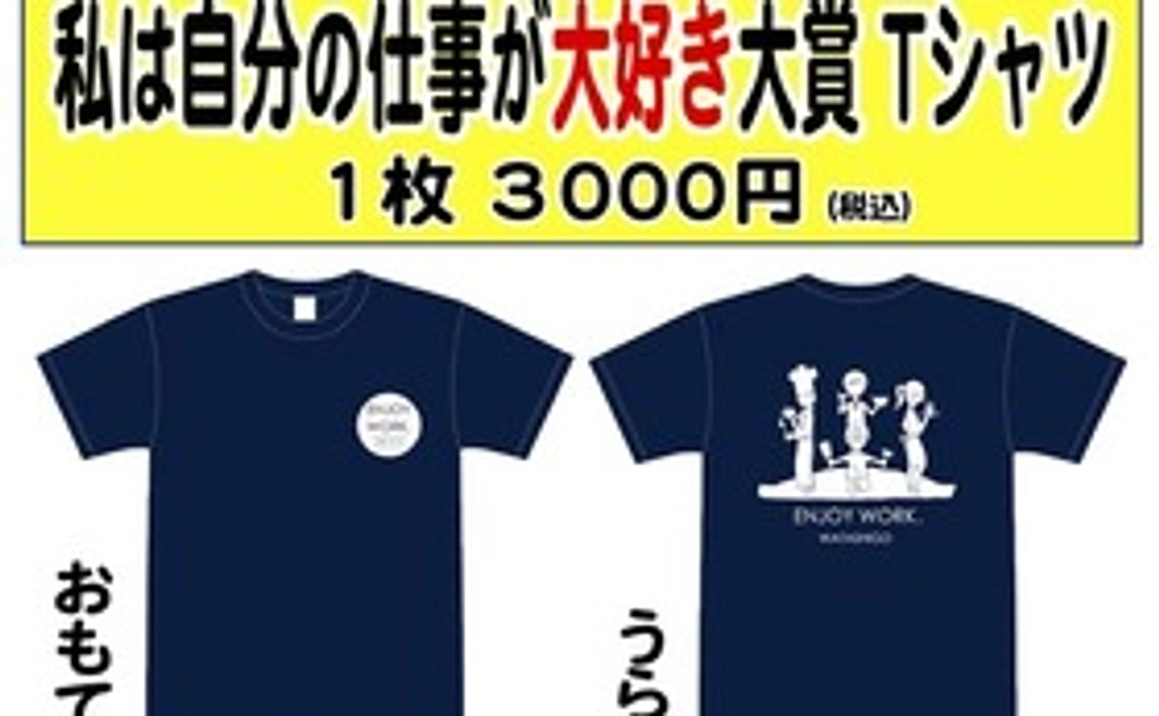 わたしご限定 Tシャツ