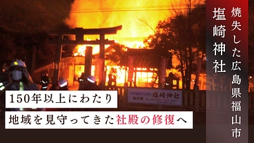広島県福山市塩崎神社|焼失の社殿を以前と変わらぬ姿に再建へ のトップ画像