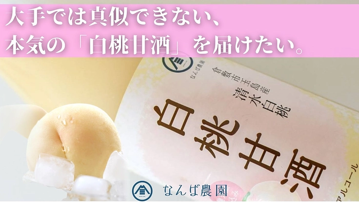 岡山桃農家|「白桃甘酒」を岡山の新たな名産品へ成長させたい!