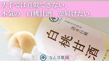 岡山桃農家|「白桃甘酒」を岡山の新たな名産品へ成長させたい! のトップ画像