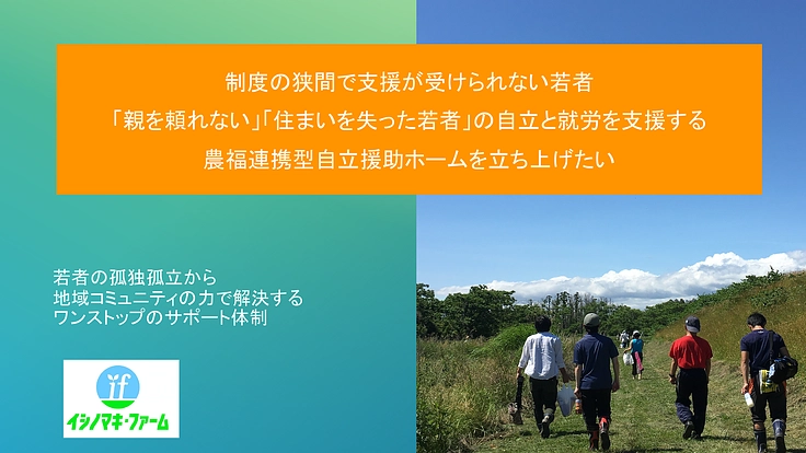 「農福連携いしのまき」困難を抱える若者への居住支援＆就労支援