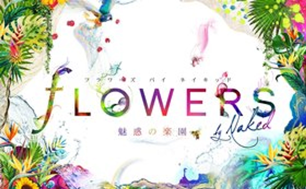 大人気!FLOWERS BY NAKED 魅惑の楽園 のペアチケット付き特典!