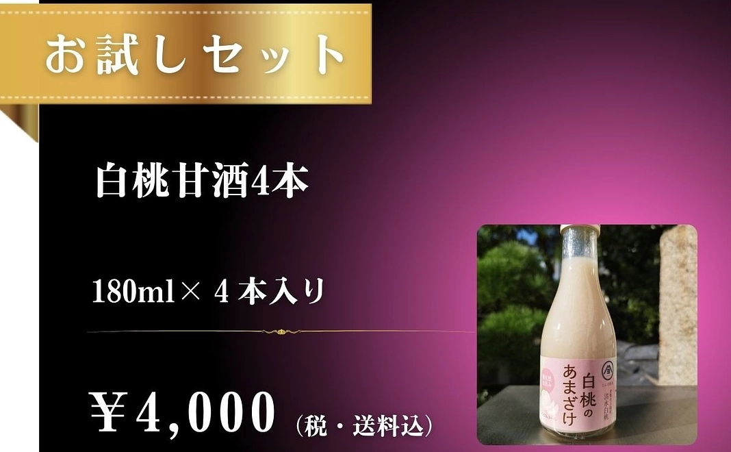 白桃甘酒お試しセット