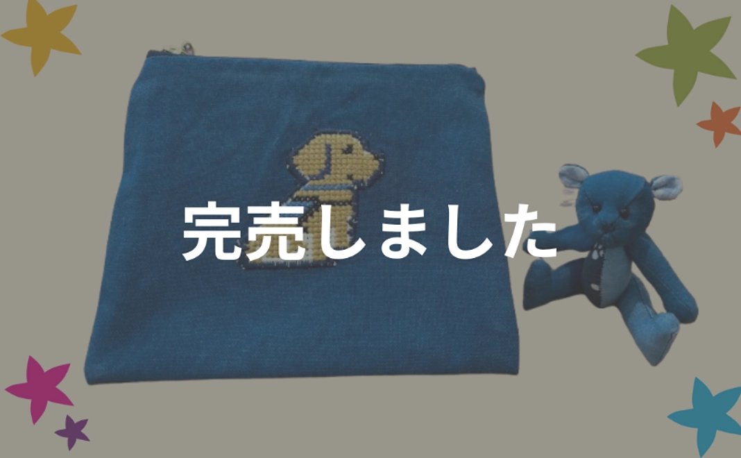 藍染ポーチ(アイビーのクロスステッチ)&テディベア【税制優遇対象外】