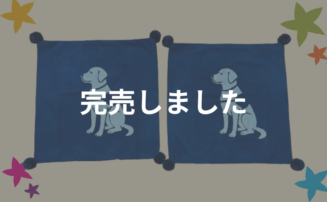 藍染アイビーのクッションセット(2枚)【税制優遇対象外】