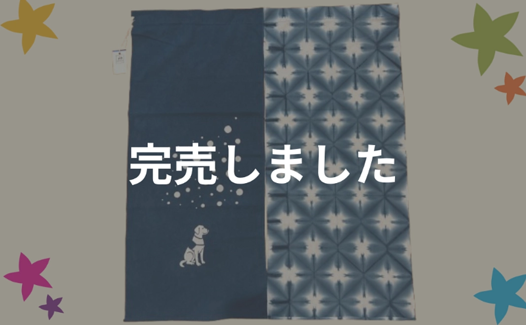 藍染のれん(アイビーと雪)【税制優遇対象外】