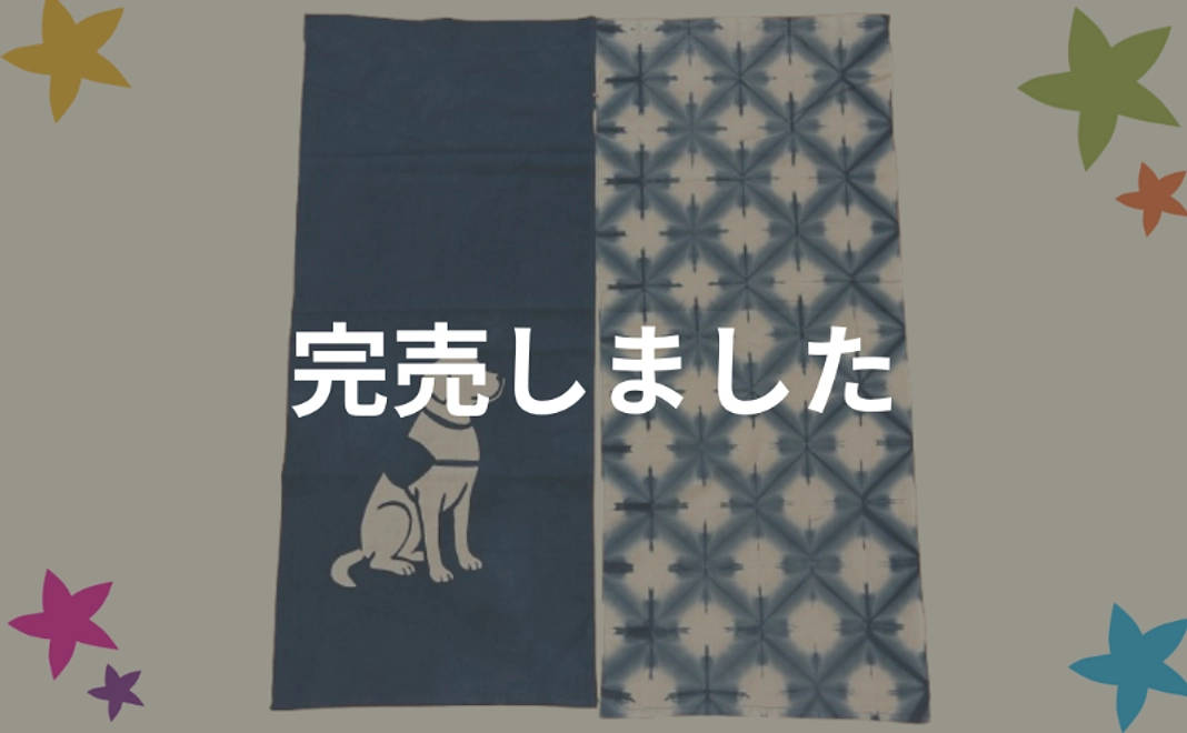 藍染のれん(アイビー)【税制優遇対象外】