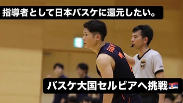 育成世代から日本のバスケを変えたい。指導者への挑戦。〜セルビアへ〜 のトップ画像