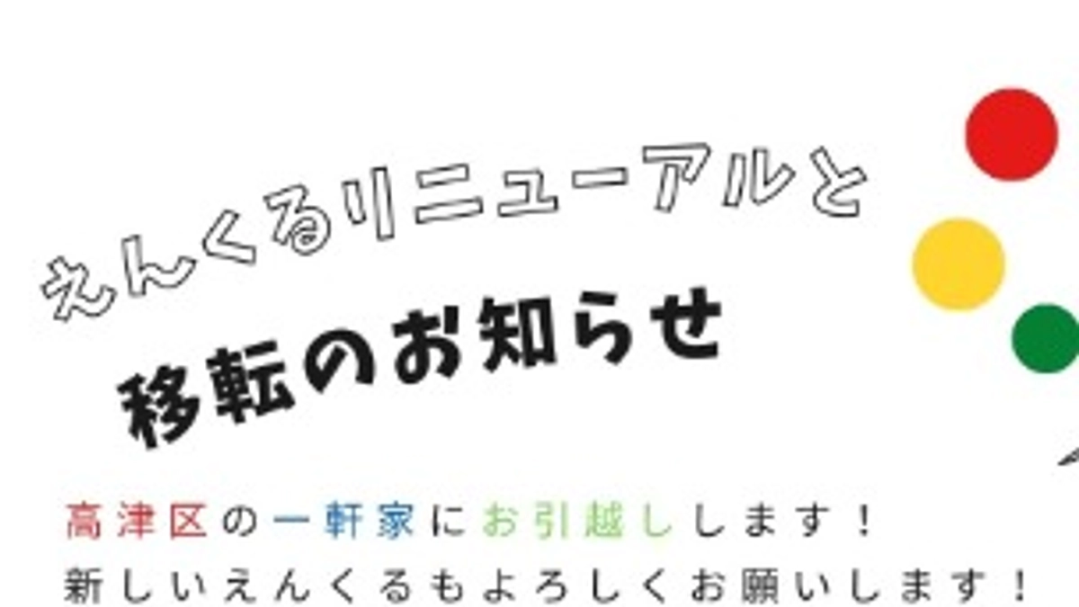 えんくるリニューアルと移転のお知らせ