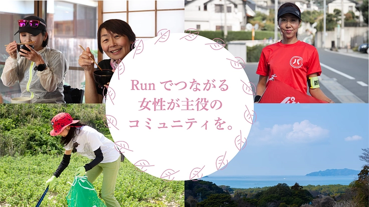 海が見える女性限定ラン拠点で、心と体の居場所づくり