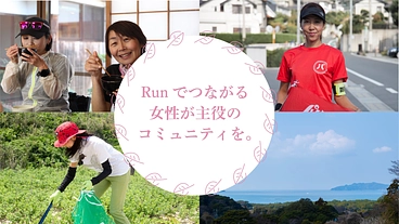 海が見える女性限定ラン拠点で、心と体の居場所づくり のトップ画像