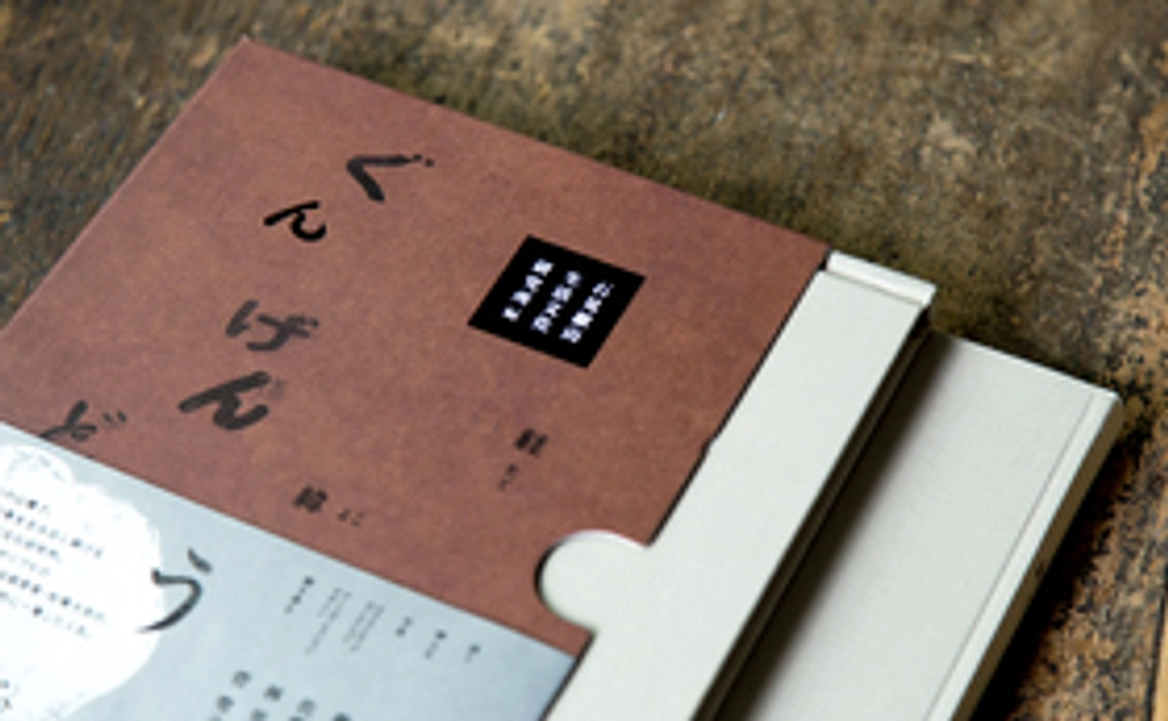 書籍『ぐんげんどう』（平凡社刊）とランチペアチケット