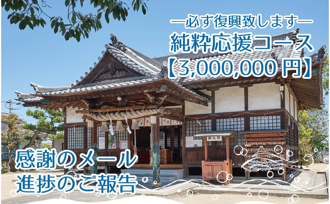 純粋応援コース（返礼品なし）｜300万円