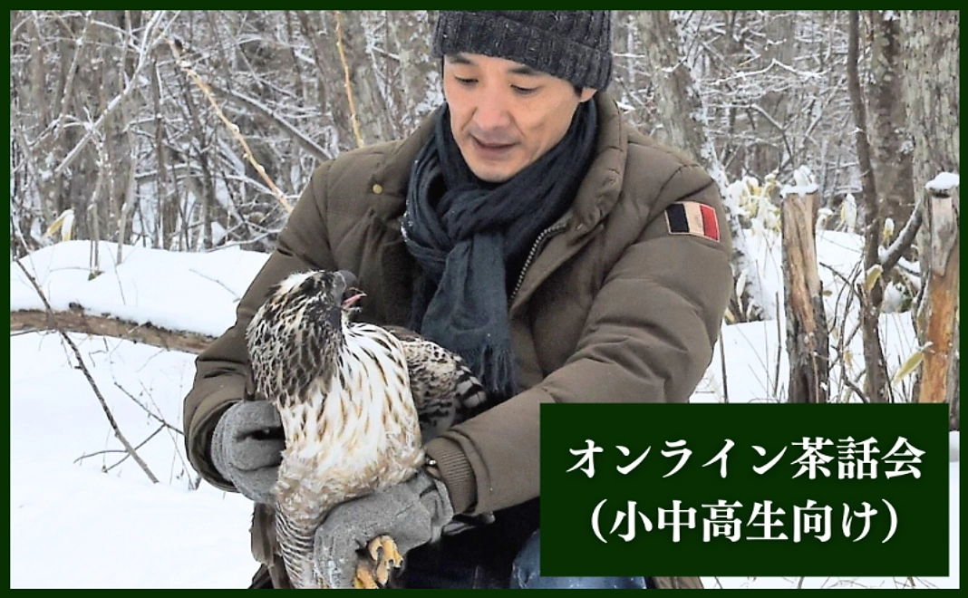 オンライン茶話会（小中高生向け）