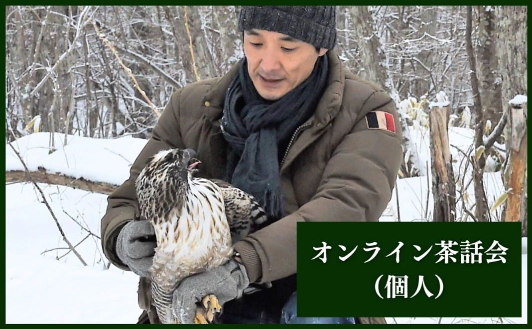 オンライン茶話会（個人）
