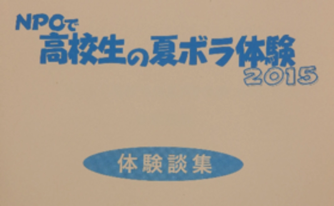 情報誌1部を6ヶ月送付または冊子「NPOで高校生の夏ボラ体験談集2016」を贈呈