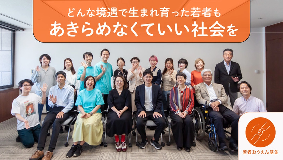 若者おうえん基金へのご支援ありがとうございました！