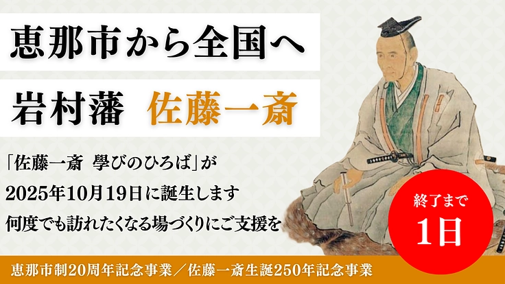 西郷隆盛も学んだ偉人｜恵那市から岩村藩・佐藤一斎の学びを全国へ