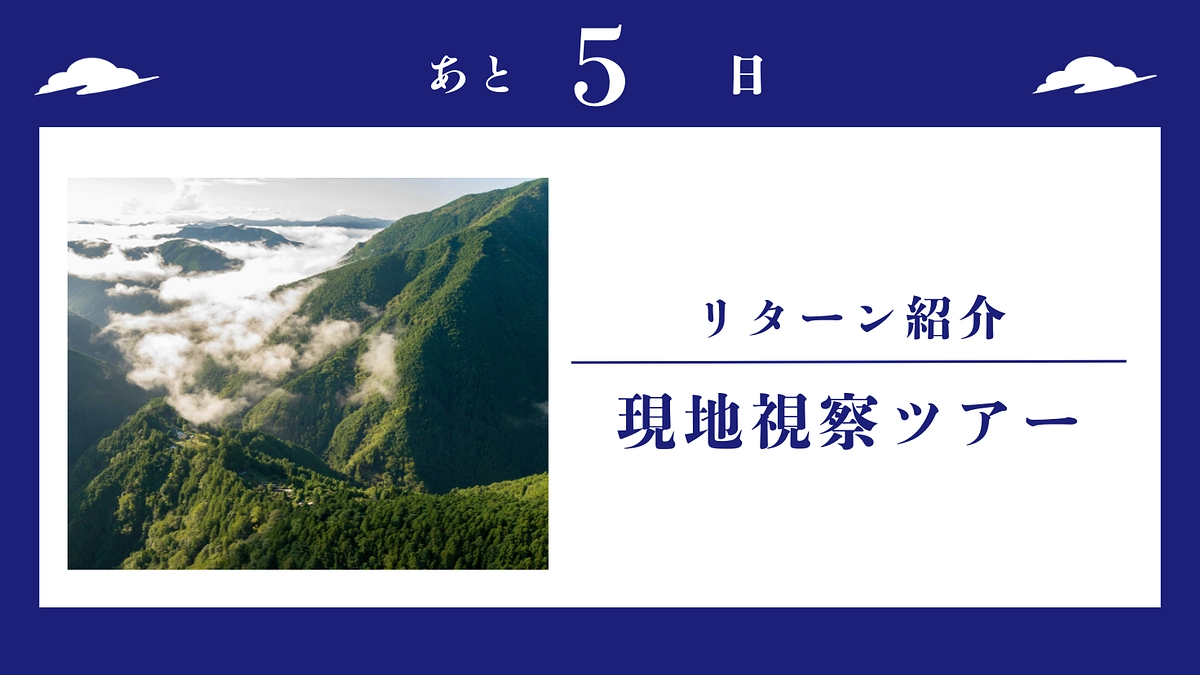 【残り5日】本日19時〜ライブ配信＋現地視察ツアー「雲隠れの里」へあなたをご招待します