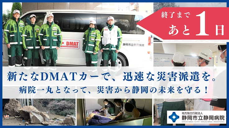 病院一丸となって、災害から静岡の未来を守る！DMATカー買い換えへ