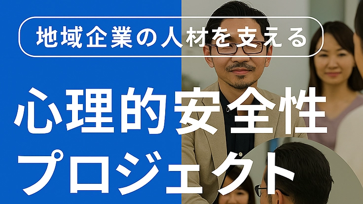 地域企業の人材を支える、心理的安全性プロジェクト