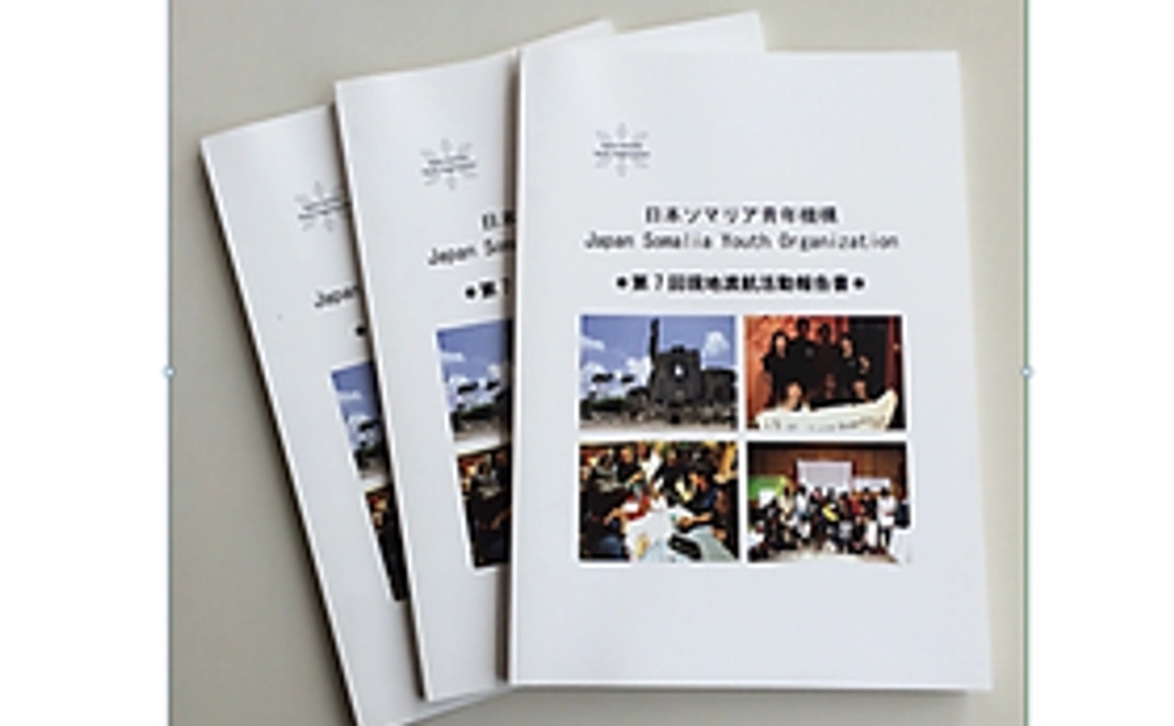 活動報告書＆報告会へのご招待