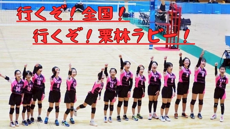 43年目にして初優勝！念願の全国の舞台！今度は岩手から京都へ！