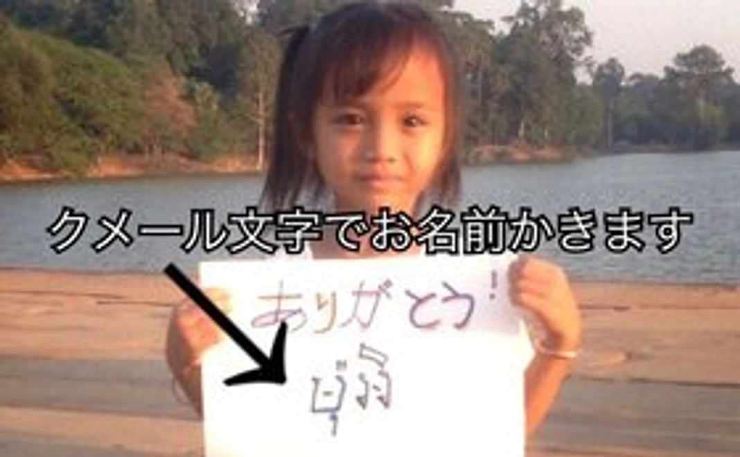 ご支援全てが学校資金に！(特別感謝メール)