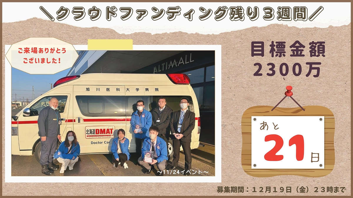 【活動報告】残り21日！ご支援1,000万円を突破しました！