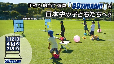 『野球しようぜ！』子どもの元気が日本を変える！ のトップ画像