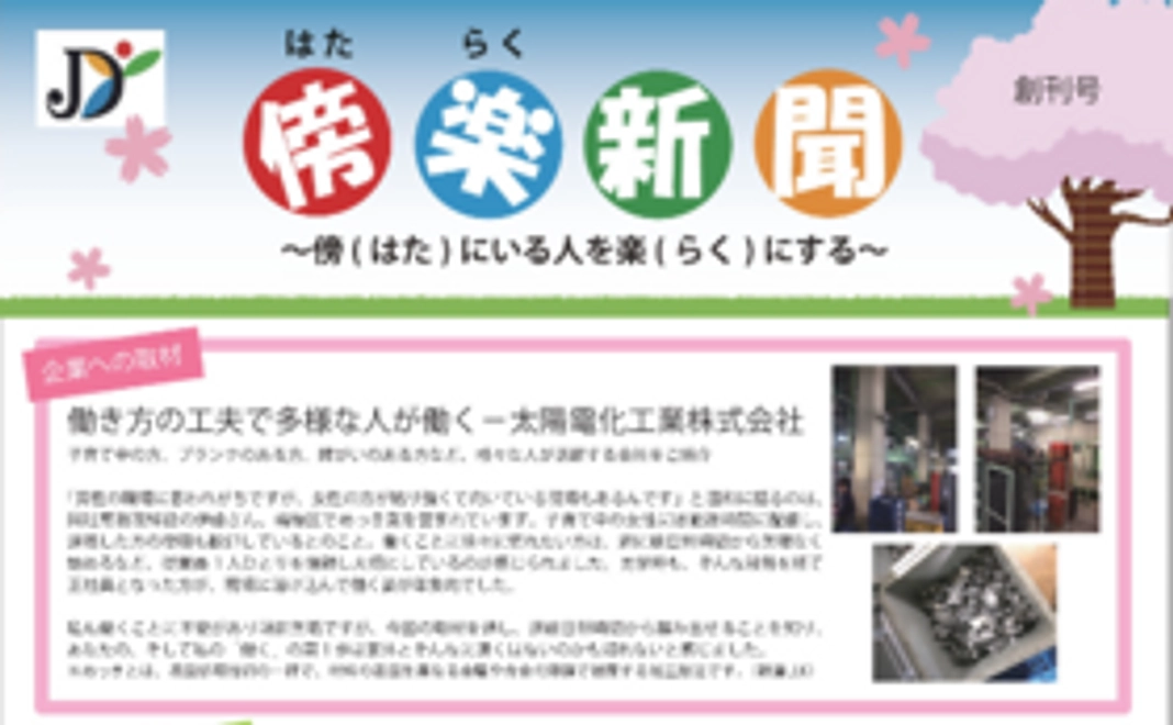日頃の取り組みを「はたらく新聞」にてご報告いたします！