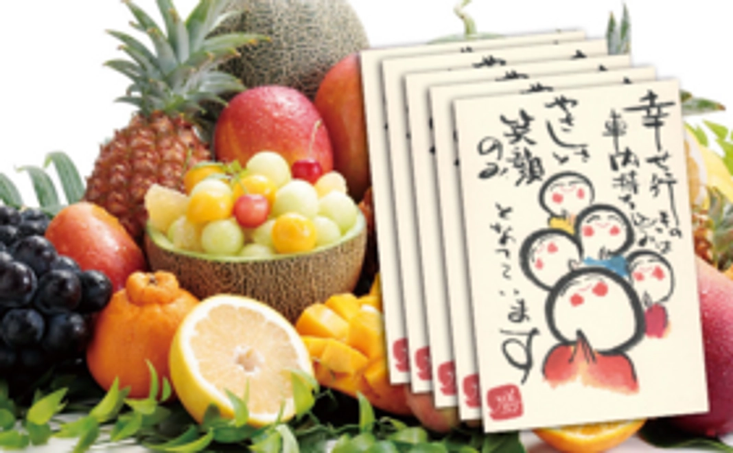 【大野先生の作品ハガキ集＋おおしま屋から旬のフルーツをお届け！】