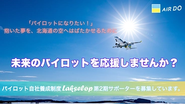 未来のパイロットを応援！AIRDO Lakseløp 2025 のトップ画像