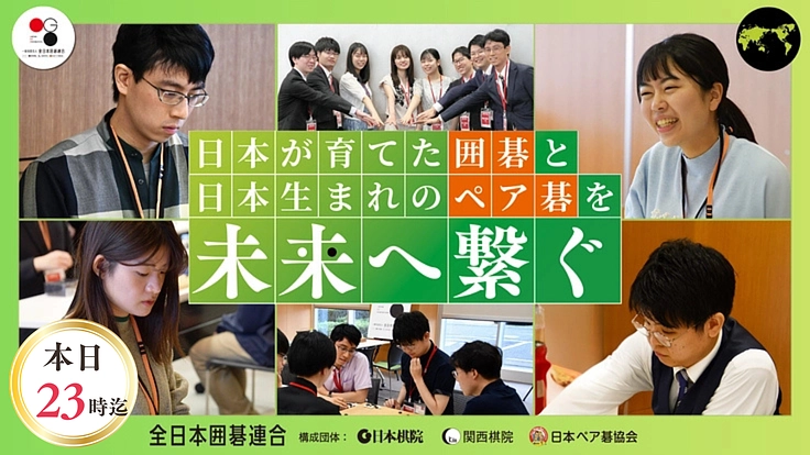 【第三弾】日本の囲碁・ペア碁を未来へ繋ぐ！棋士強化と派遣にご支援を