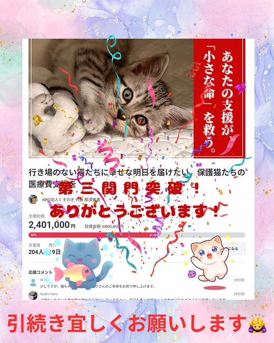 皆様からのご協力で、無事〝第三関門〟を突破出来ました😭🙏