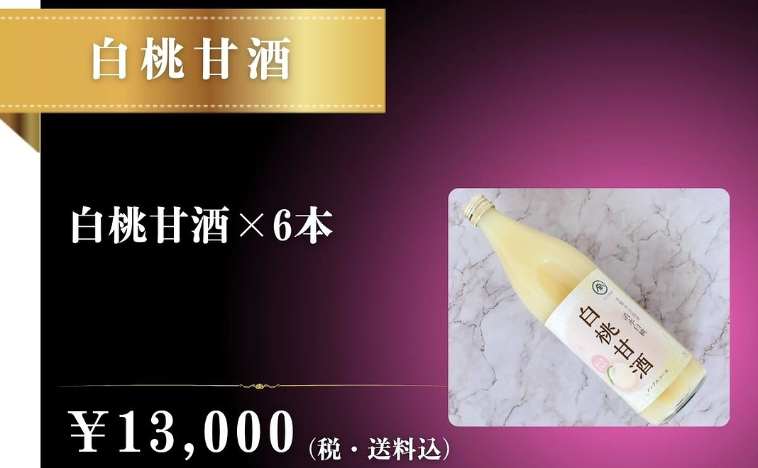 白桃甘酒6本