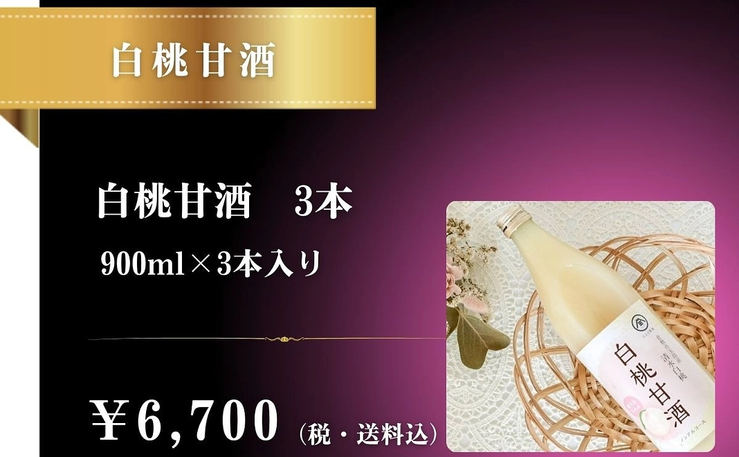 白桃甘酒3本