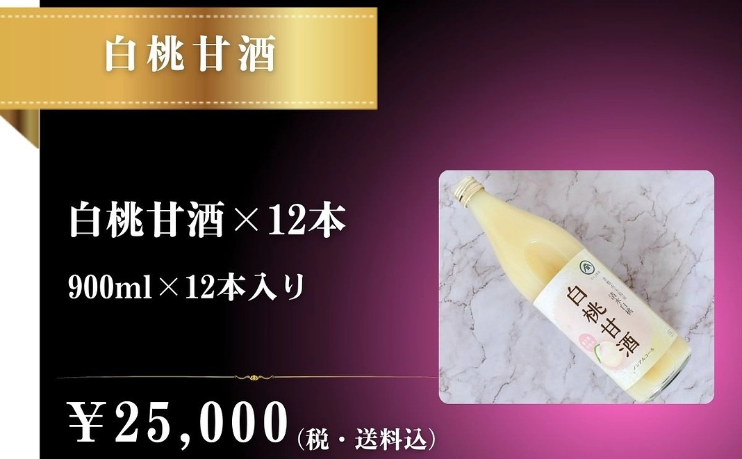 白桃甘酒12本