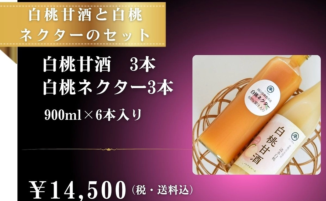 白桃甘酒3本、白桃ネクター3本セット