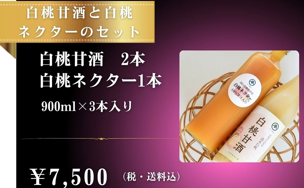 白桃甘酒2本、白桃ネクター1本セット