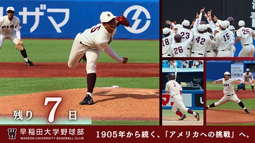 早稲田大学野球部 世界へ！アメリカ名門大学と究める文武両道への挑戦 のトップ画像