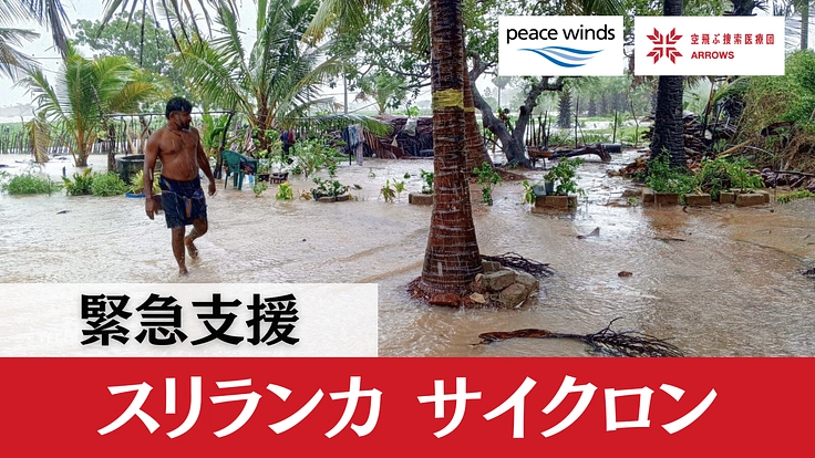 緊急支援|スリランカでの洪水被害への支援を