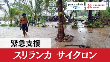 緊急支援｜スリランカでの洪水被害への支援を のトップ画像