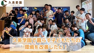 障害のある子どもたちの笑顔のために。久美学園修繕プロジェクト のトップ画像