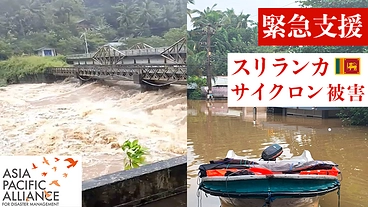 【スリランカ サイクロン2025】緊急支援にご協力をお願いします のトップ画像