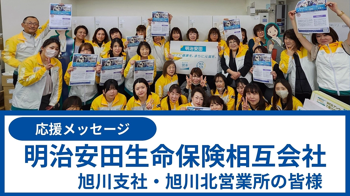 応援メッセージ⑤｜明治安田生命保険相互会社旭川支社・旭川北営業所の皆さま