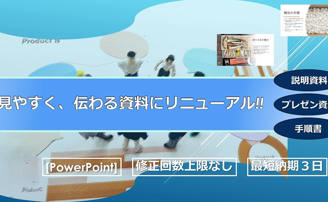 A4/10P程度の資料を作成し、実績報告書としてお送りします。