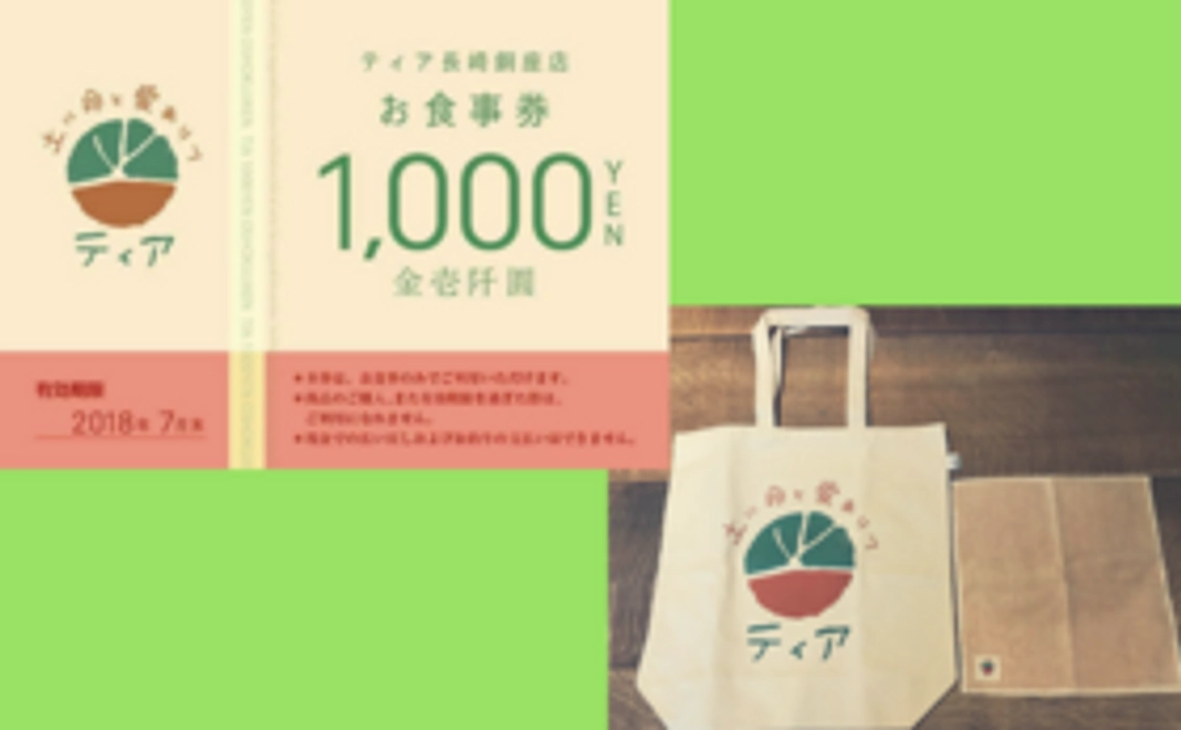 女性にオススメ!ティア長崎銅座店おトクお食事券!